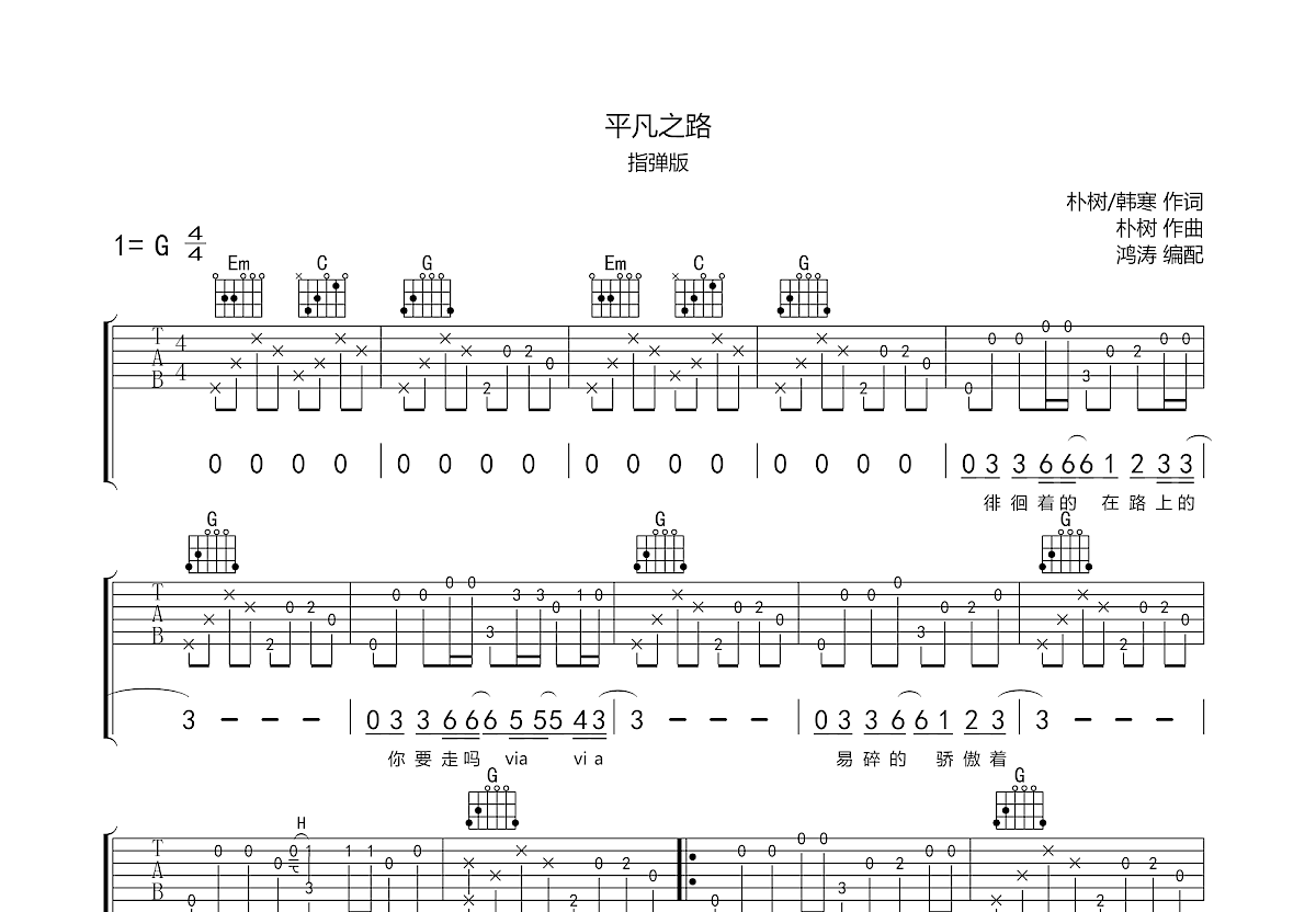 《平凡之路》完整版指弹六线谱 - 吉他谱 选用G调指法编配 - 初级谱子 - 六线谱(独奏/指弹谱) - 易谱库