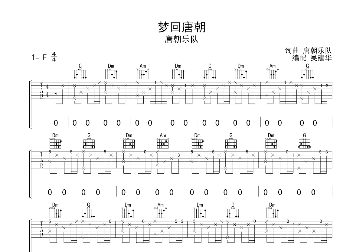 唐朝乐队《国际歌》吉他谱 - G调弹唱六线谱 - 扫弦版 - 琴魂网