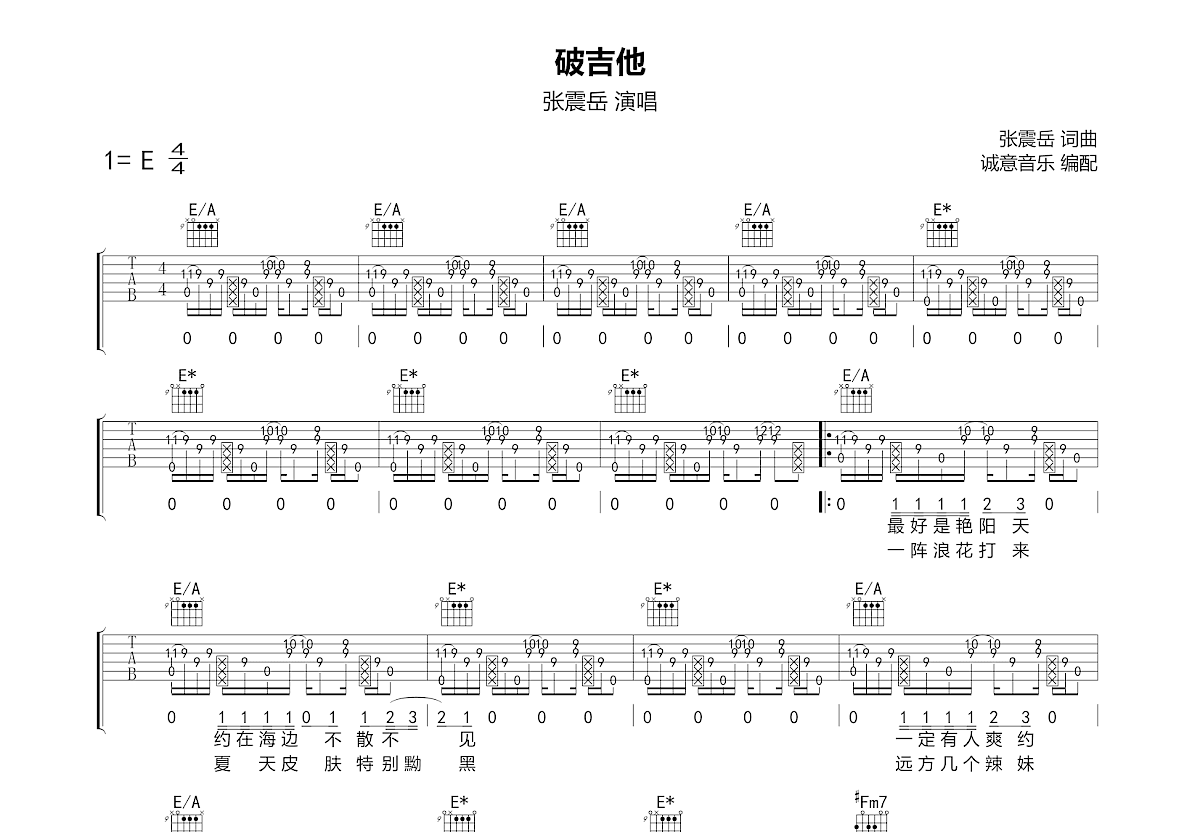 张震岳 - 再见 [指弹] 吉他谱