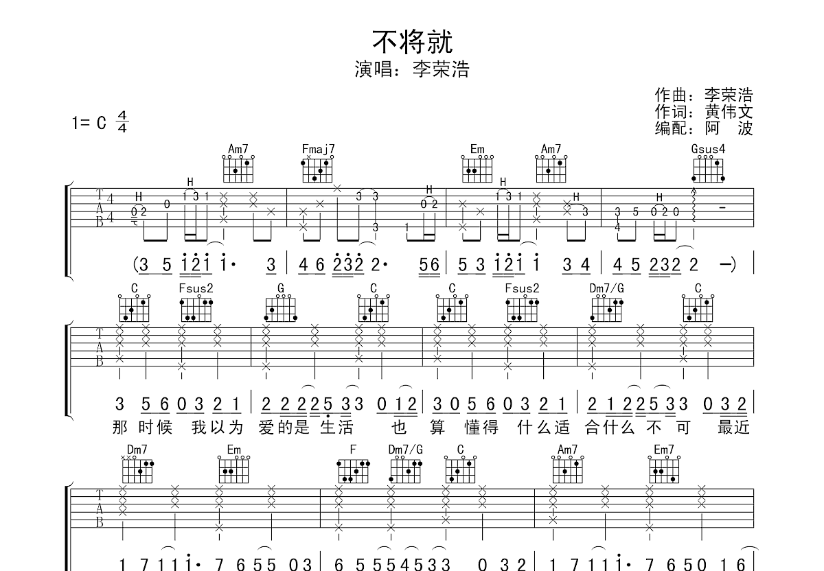 不将就（C调） - 李荣浩 - 吉他谱(巍小琪制谱) - 嗨吉他