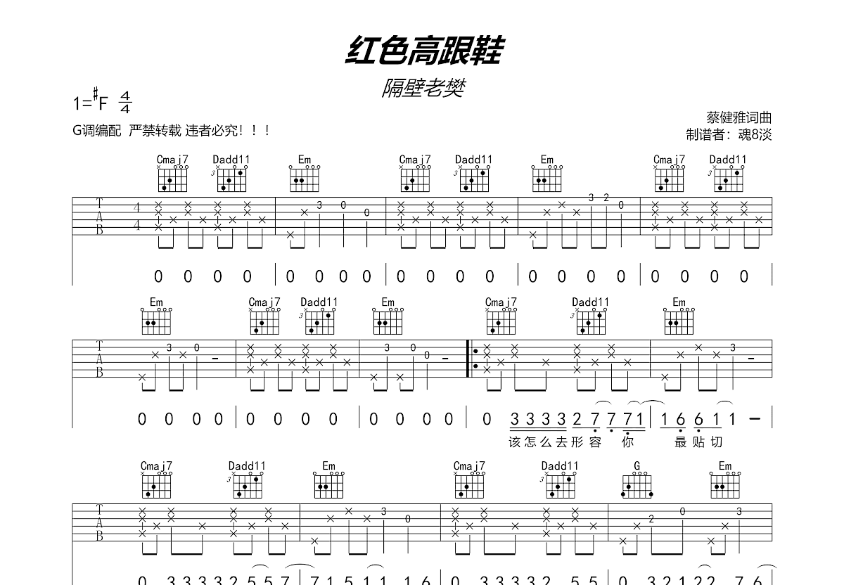 蔡健雅 - 红色高跟鞋（原版免费吉他谱+教学） 吉他谱