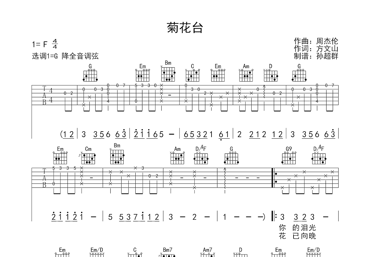 周杰伦 - 菊花台G调吉他谱 [吉他弹唱] 吉他谱