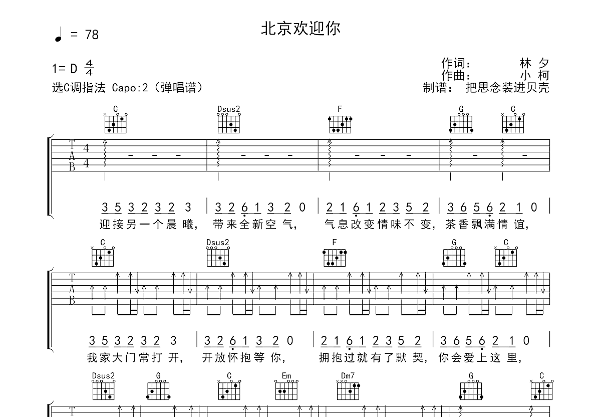 北京欢迎你吉他谱简单版C调_群星六线谱_初学者简易弹唱版_男生版C调 - 吉他简谱