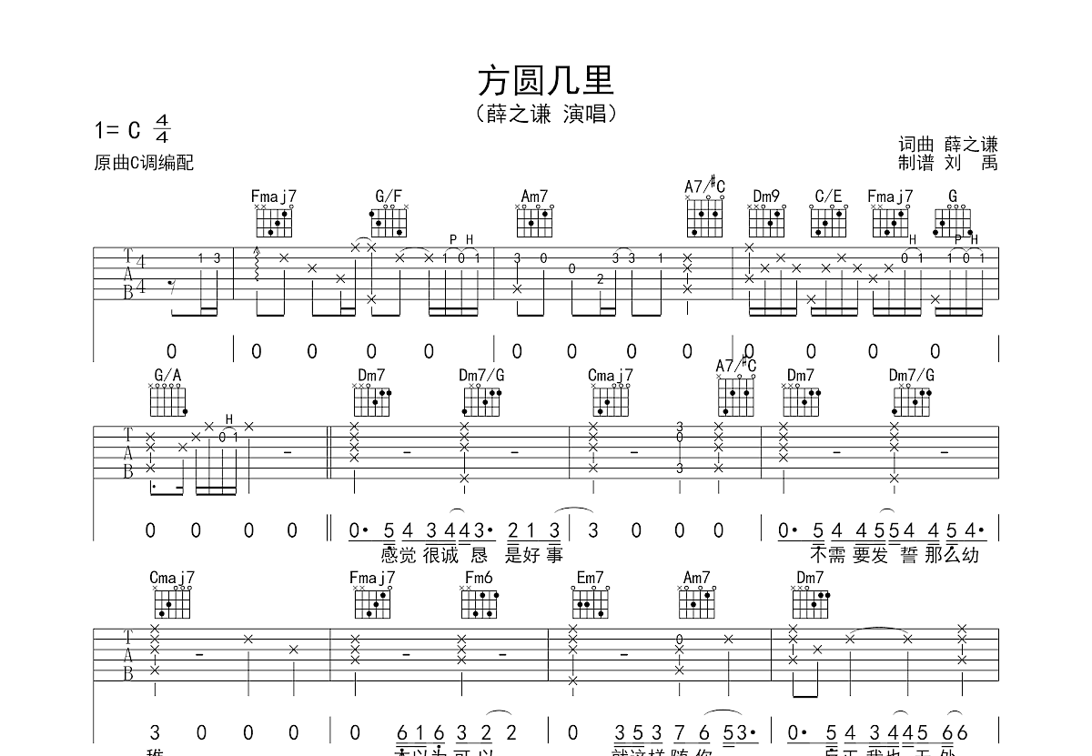 方圆几里（C调简单版） - 薛之谦 - 吉他谱(唯音悦编配) - 嗨吉他