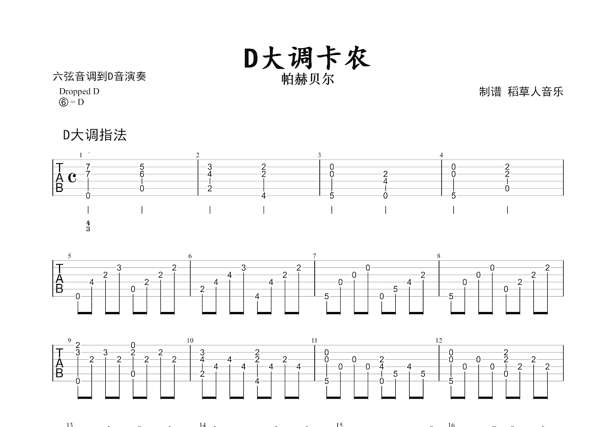 卡农吉他谱 - 韵 - D调吉他独奏谱 - 琴谱网