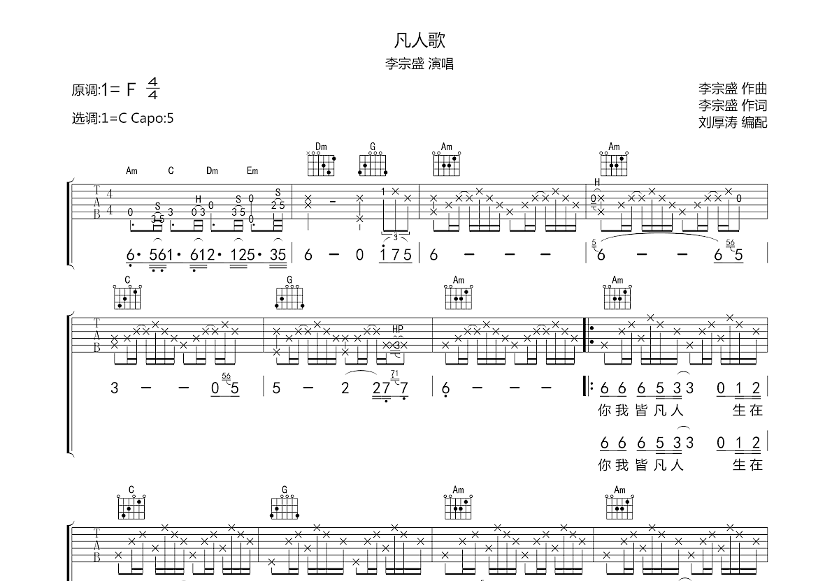 《新写的旧歌》吉他完整版六线谱 - C调吉他谱 - 李宗盛国语版 - 吉他简谱