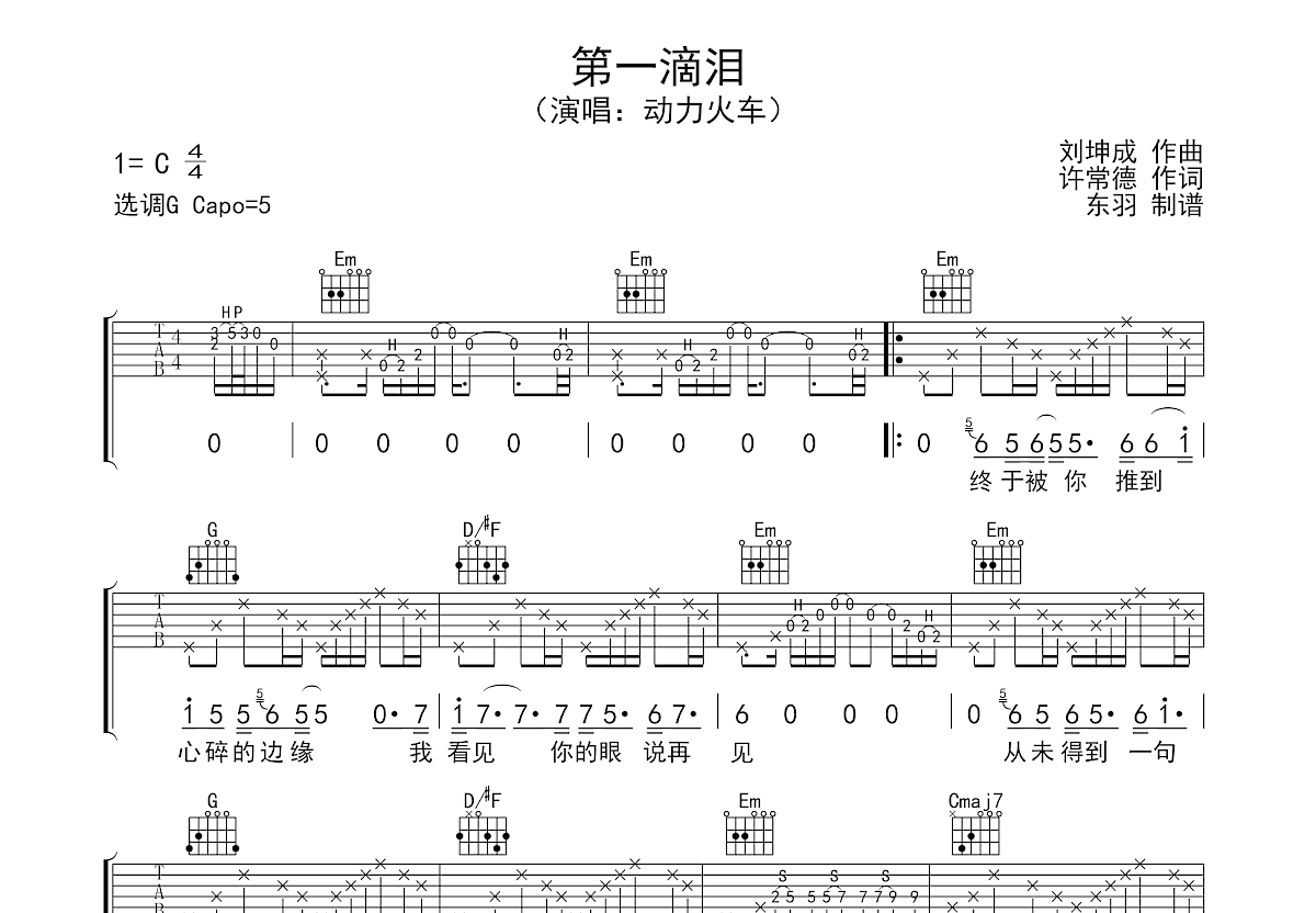第一滴泪吉他谱 曾一鸣版本 C调弹唱谱 附音频-吉他谱中国