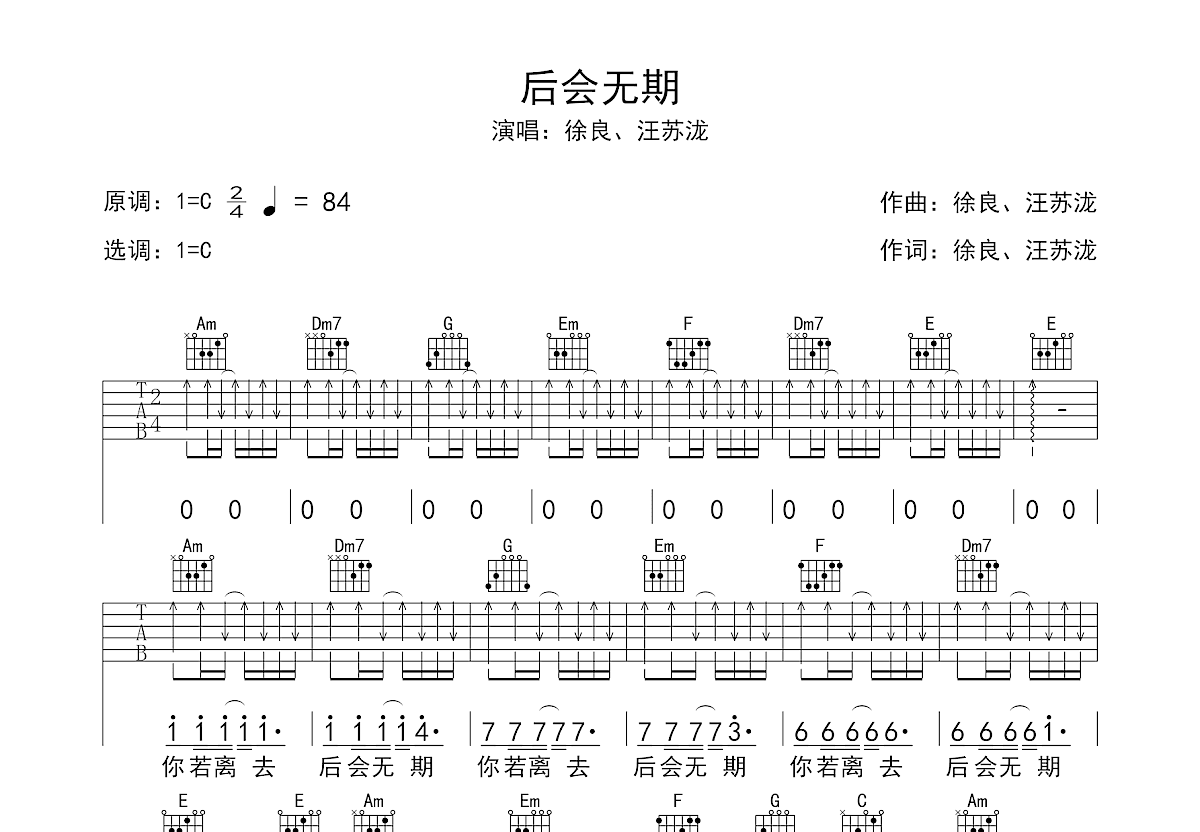 徐良/汪苏泷 后会无期 吉他谱 C调指法-虫虫吉他:www.ccguitar.cn