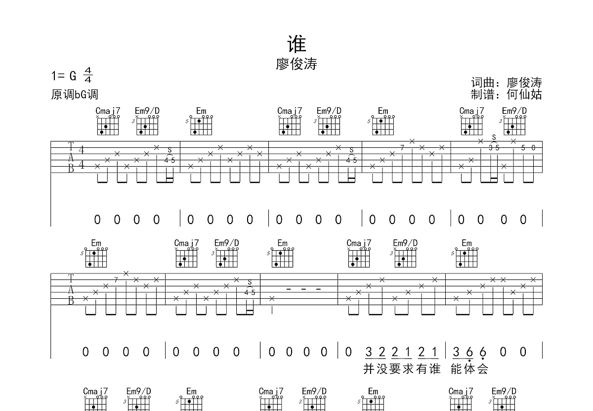 廖俊涛 - 谁 [弹唱 简单版] 吉他谱
