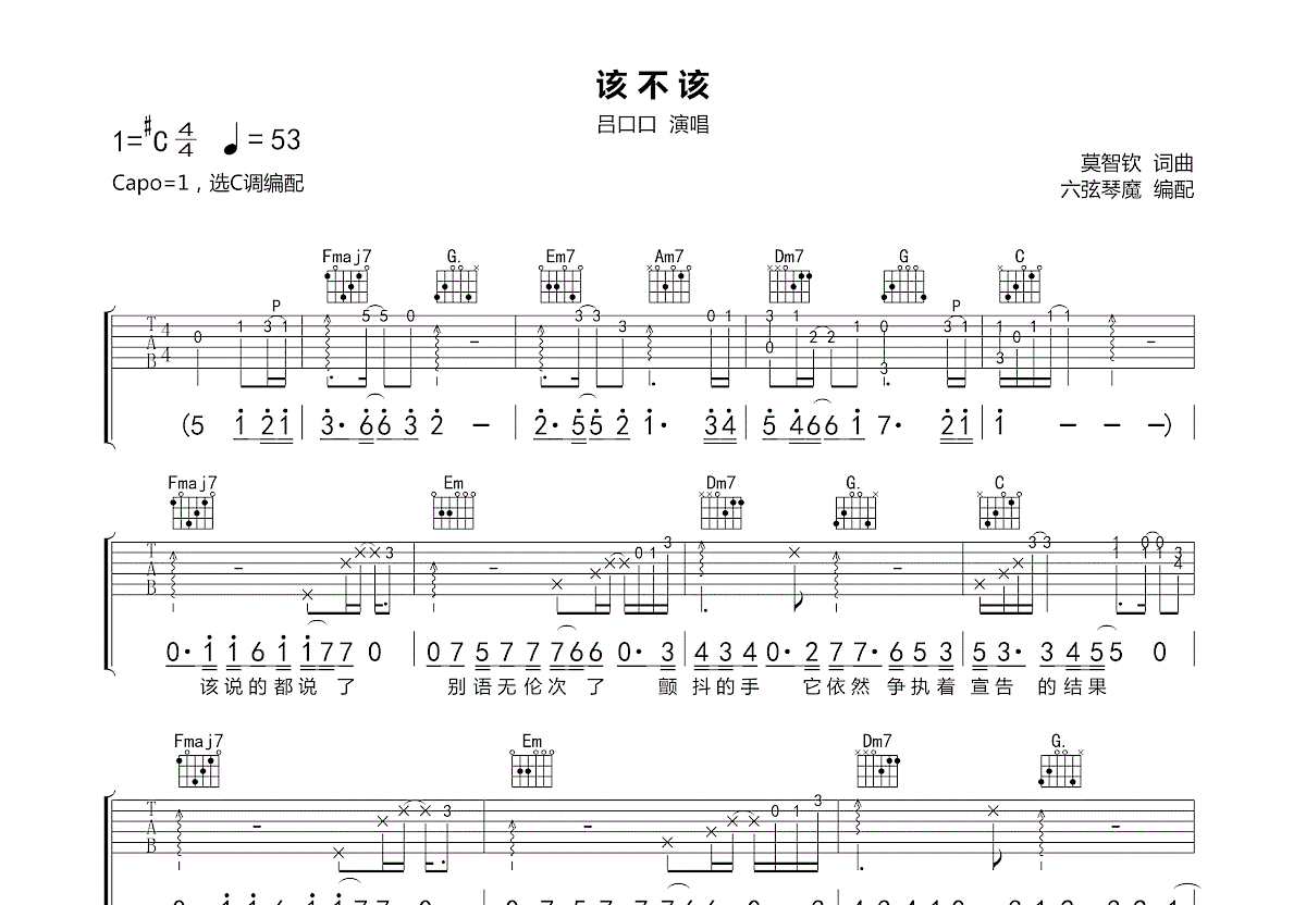 《不该》C调简单版吉他谱 - 周杰伦/张惠妹六线谱 - 吉他谱子 - 吉他简谱