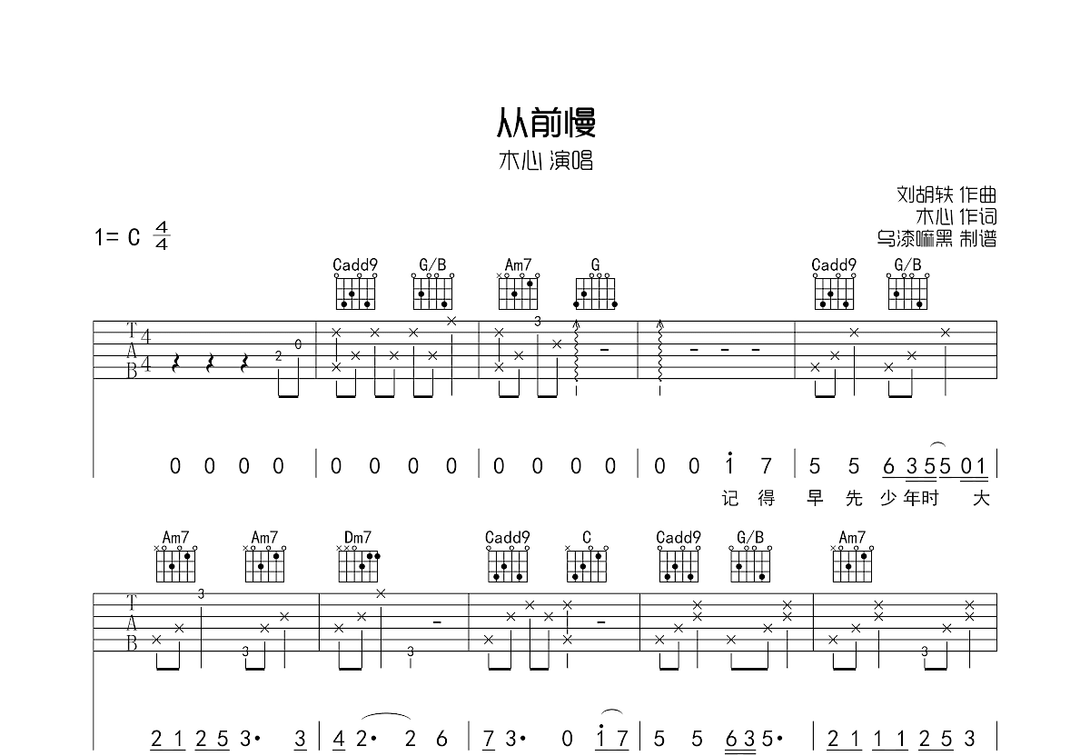 刘胡轶《从前慢》吉他谱_简单版_C调弹唱六线谱-吉他派